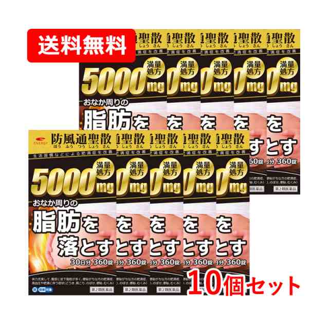 【第2類医薬品】【まとめ割・送料無料・10個セット】エナジー 防風通聖散料5000mg 360錠×10　30日分×10セット　満量処方 5000mg　肥満