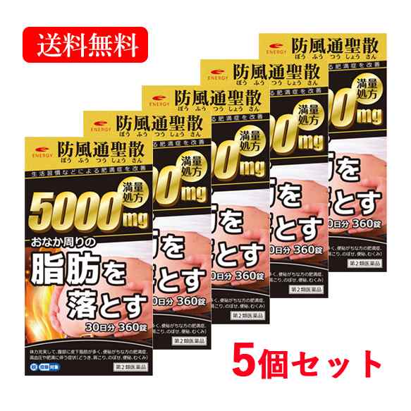 【第2類医薬品】送料無料・5個セットエナジー 防風通聖散料5000mg 360錠×5　30日分×5セット満量処方 5000mg　肥満症 便秘 むくみ 生活