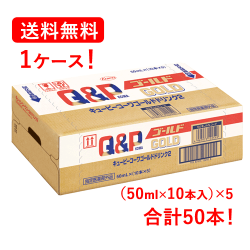 【送料無料・1ケース！】【興和】 キューピーコーワ ゴールド ドリンク2 50ml×10本【指定医薬部外品】滋養強壮 ドリンク剤 ツライ疲れ つかれ だるさ サポート 疲れ予防 ビタミン アミノ酸 栄養ドリンク 【合計50本・1ケース】4987973122532の通販は