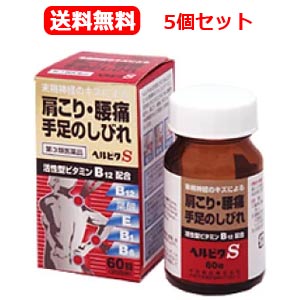 【第3類医薬品】送料無料！まとめ割！ ヘルビタS 60錠* 【5個セット】　【米田薬品※セルフメディケーション税制対象商品の通販は