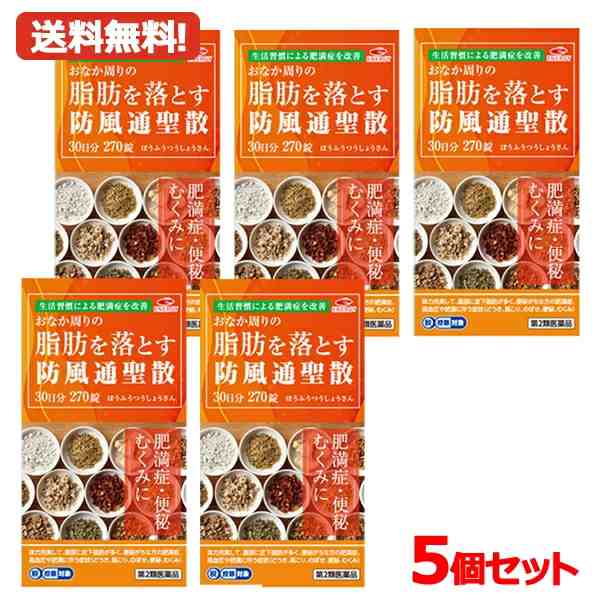 【第2類医薬品】【送料無料!!　5個セット!!】エナジー 防風通聖散料3000mg 270錠　30日分×5セット（150日分）　肥満症 便秘 むくみ　