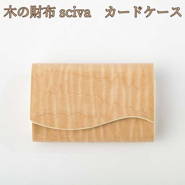 取寄品 sciva シーバ 木で作られたファッションアイテム 木製 カード