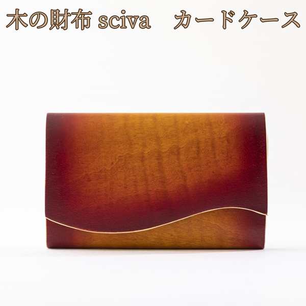 取寄品 sciva シーバ 木で作られたファッションアイテム 木製 カードケース 名刺入れ CAD-001-SUNR 送料無料｜au PAY マーケット