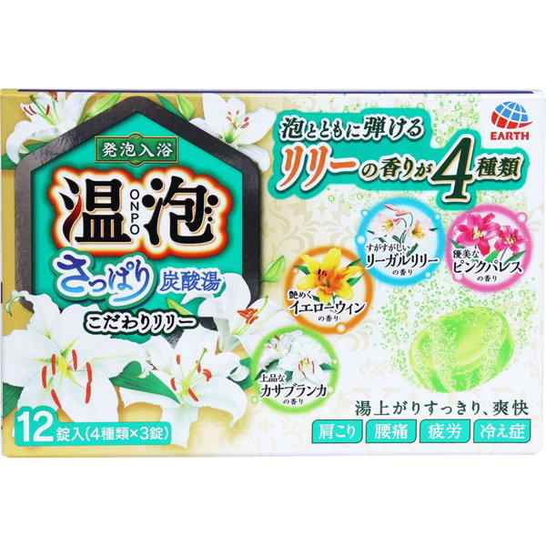 発泡入浴剤 温泡 おんぽう 薬用 さっぱり炭酸湯 こだわりリリー 4種詰め合わせ 12錠入の通販はau Pay マーケット カナエミナ