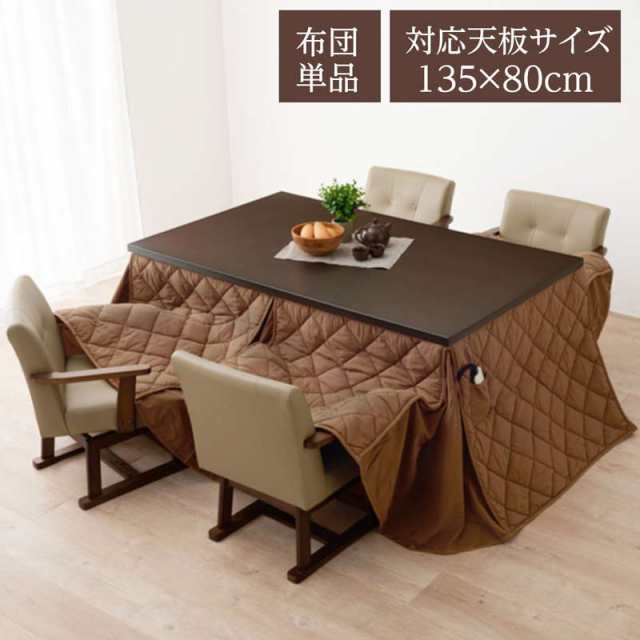 ダイニングこたつ布団 高脚 ハイタイプ 掛け布団 長方形 135×80cm コタツ布団 単品 洗える 省スペース 薄掛け ピーチスキン