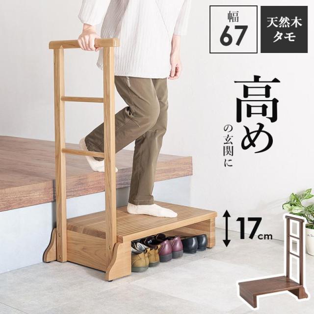 手すり付き踏み台 玄関台 踏み台 段差解消ステップ 幅67cm 高めの玄関用 片側手すり 木製 天然木 タモ無垢材 介護 転倒防止 支え 補助器具の通販は
