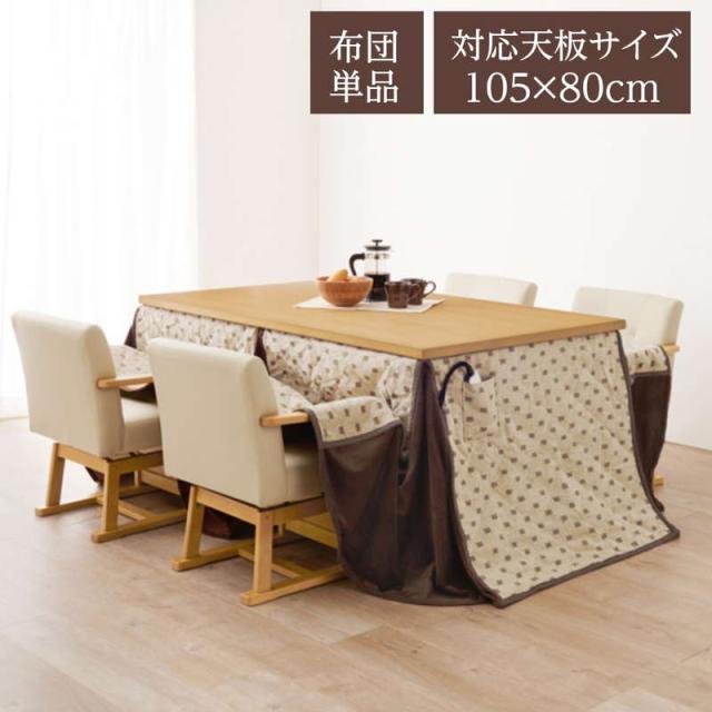 ダイニングこたつ布団 ハイタイプ 掛け布団 長方形 105×80cm こたつ布団 単品 省スペース 薄掛けタイプ シェニール織 裏地フリース