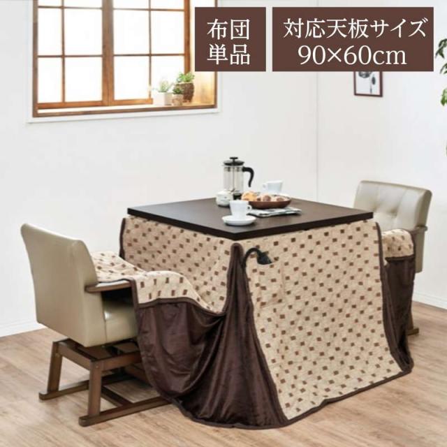 ダイニングこたつ布団 ハイタイプ 掛け布団 長方形 90×60cm こたつ布団 単品 省スペース 薄掛けタイプ シェニール織 裏地フリース