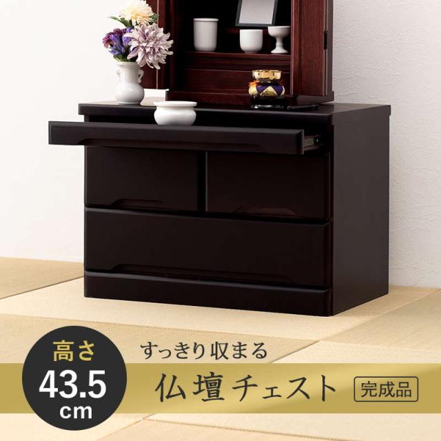 仏壇チェスト お仏壇ローチェスト 仏壇台 置き台 桐タンス 幅60cm 高さ43.5cm 桐製 コンパクト ミニ 小型