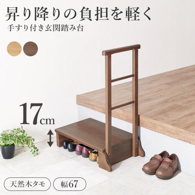 【新品】天然木タモ材 手すり付き玄関踏み台 段差解消 玄関収納 アウトレット mfd6907_lp_001.jpg