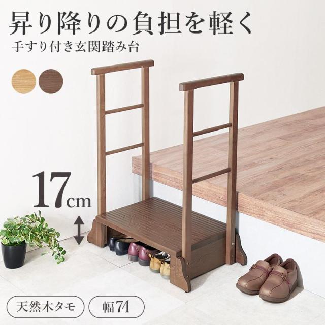 手すり付き踏み台 玄関台 踏み台 段差解消ステップ 幅74cm 高めの玄関用 両側手すり 木製 天然木 タモ無垢材 介護 転倒防止 支え 補助器具_1