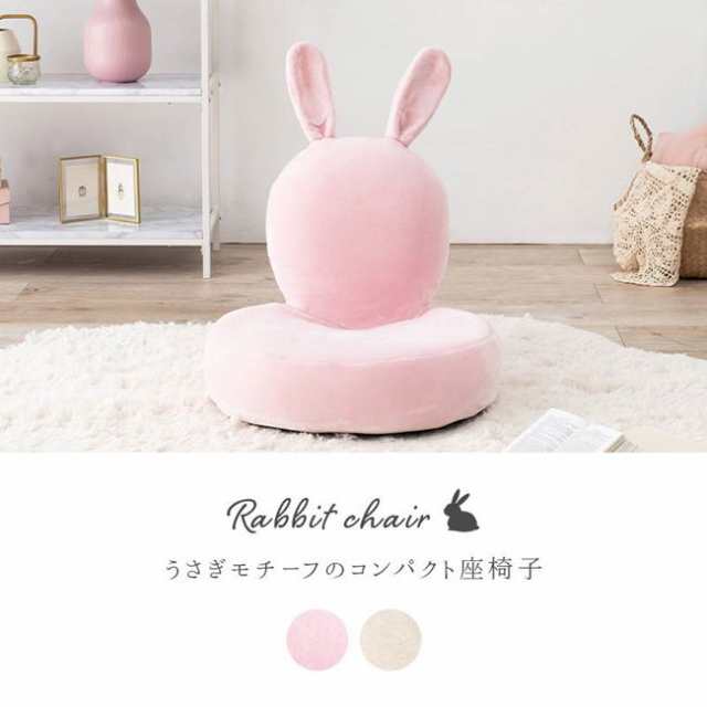 座椅子 おしゃれ かわいい コンパクト 折りたたみ うさぎ ウサギ ラビット 子供 女性 レディース 小型 ミニの通販は