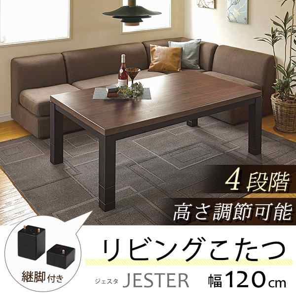 リビングこたつ センターテーブル 長方形 120x80cm 4段階高さ調節 ソファー ローソファ 座椅子対応