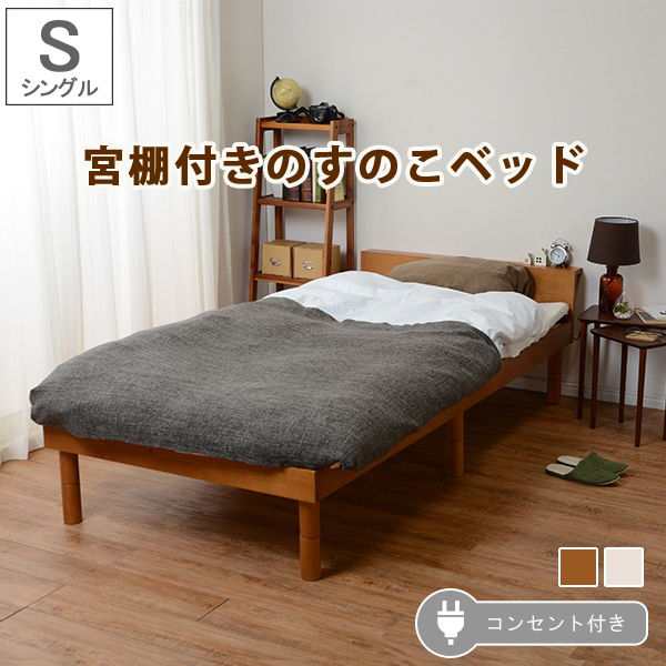 すのこベッド フレーム 木製 シングル ロー ミドル ハイ 3段階高さ調節 宮棚 2口コンセント付きの通販は