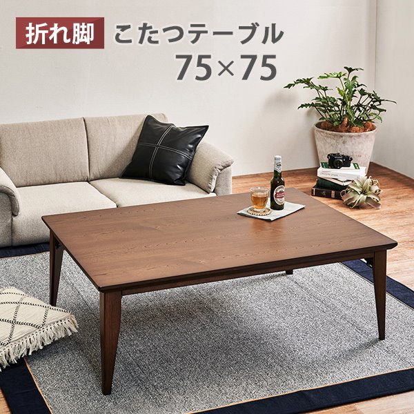 折れ脚こたつテーブル リビングテーブル 正方形 幅75 奥行75cm 薄型フラットヒーター 折りたたみ式の通販はau Pay マーケット カナエミナ