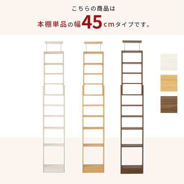 突っ張り棚 突っ張り壁面収納ラック 本棚 大容量 幅45cm スリム 連結式 天井高189-260cm対応 穴開け不要 賃貸可_14