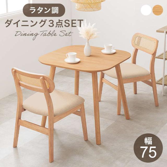 ダイニングテーブルセット 2人用 幅75 正方形 3点 チェア2脚+テーブル