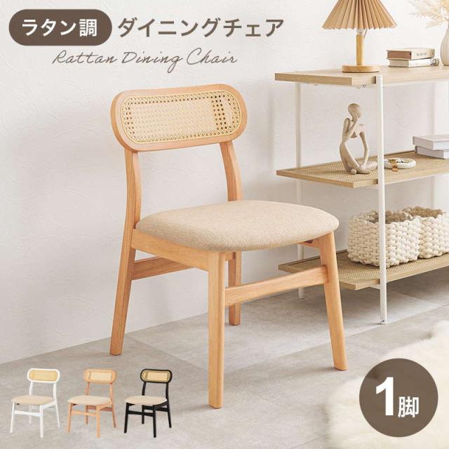 ダイニングチェア 木製チェアー 1脚 椅子 イス ラタン調 かごめ編み 天然木 おしゃれ 可愛い シンプル ナチュラル