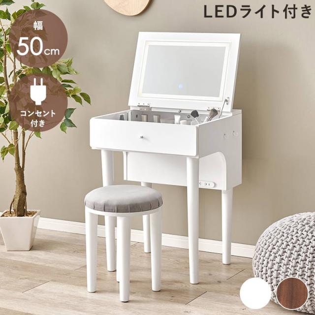 ドレッサーデスク スツールセット 幅50cm 机＆椅子セット 天板裏ミラー LED 女優ライト 2口コンセント付き