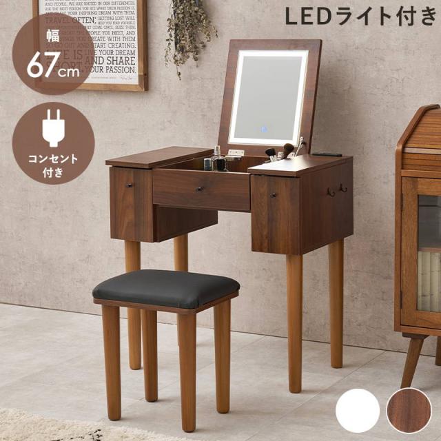 ドレッサーデスク スツールセット 幅67cm 机＆椅子セット 天板裏ミラー LED 女優ライト 2口コンセント付き