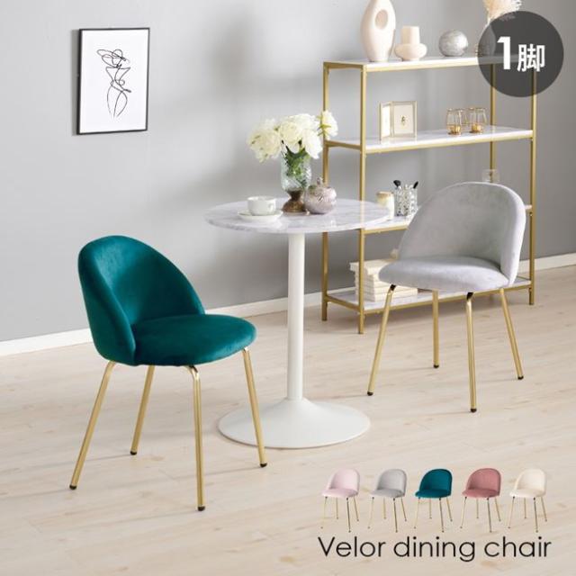 ダイニングチェア 椅子 イス 1脚 おしゃれ フェミニン ベロア風生地 ゴールド脚 インテリアチェアの通販は 8,924円
