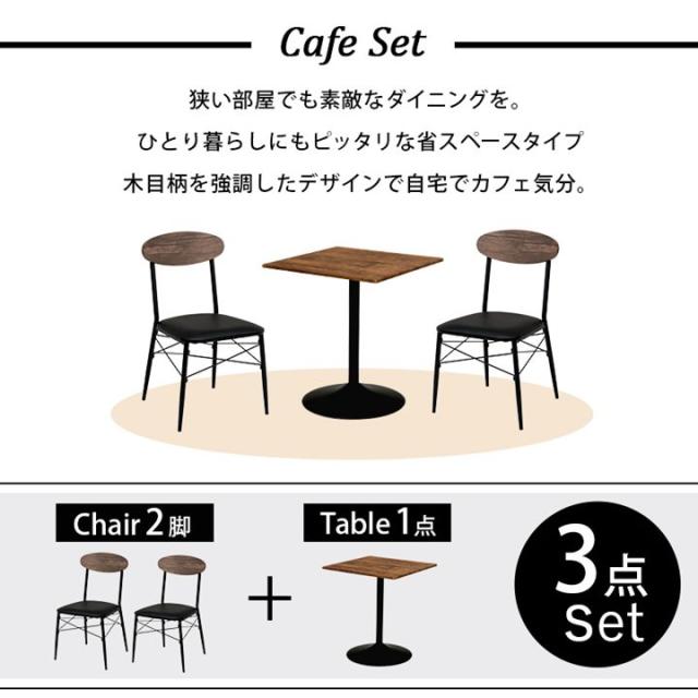 カフェテーブルセット 3点セット おしゃれ 小型テーブル チェアー2脚 丸型 正方形 幅60cm