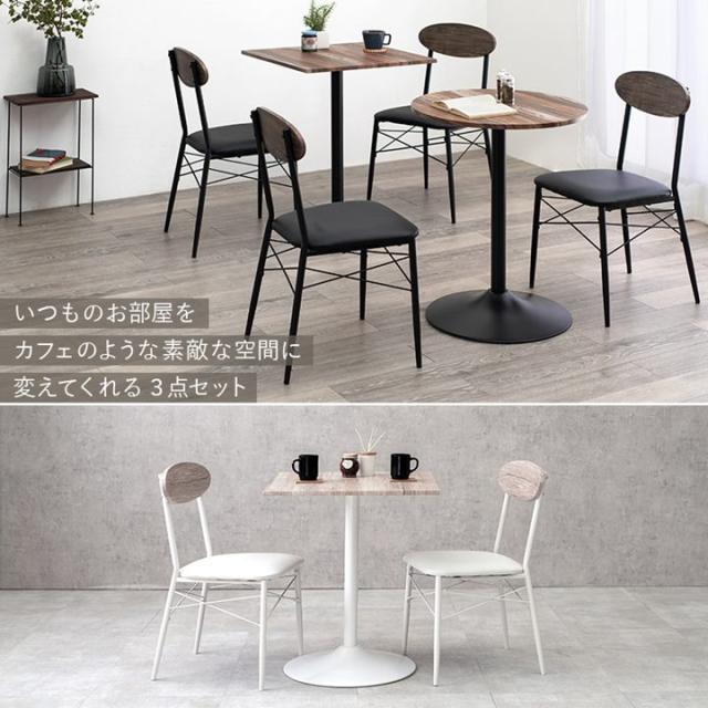 カフェテーブルセット 3点セット おしゃれ 小型テーブル チェアー2脚 丸型 正方形 幅60cm