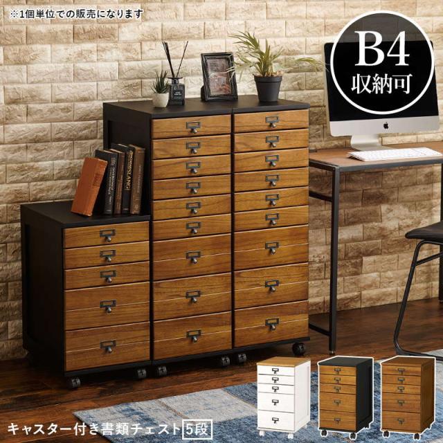 書類棚 多段チェスト 収納棚 引き出し 5段 A4 B4サイズ対応 おしゃれ