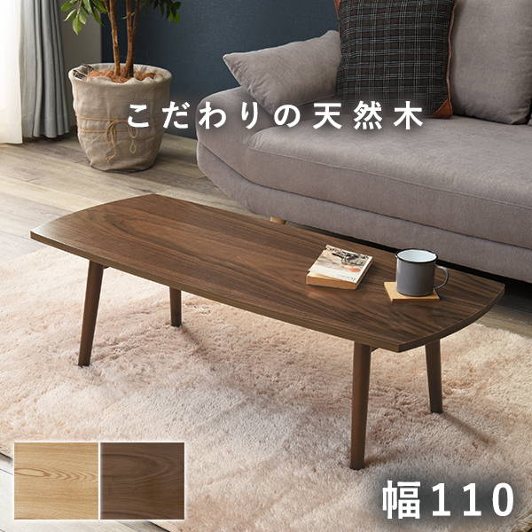テーブル 木製 センターテーブル 折りたたみ 長方形 おしゃれ 天然木 幅110 奥行48