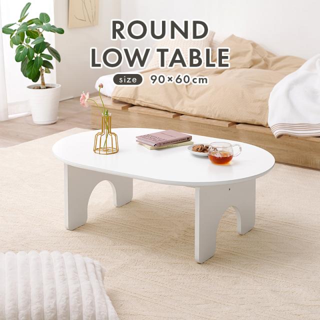 テーブル センターテーブル 白 ホワイト 楕円 オーバル型 幅90cm ラウンド ローテーブル