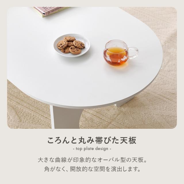 テーブル センターテーブル 白 ホワイト 楕円 オーバル型 幅90cm ラウンド ローテーブル