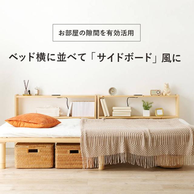 後付けヘッドボード シングルベッド対応 木製 天然木 2口コンセント