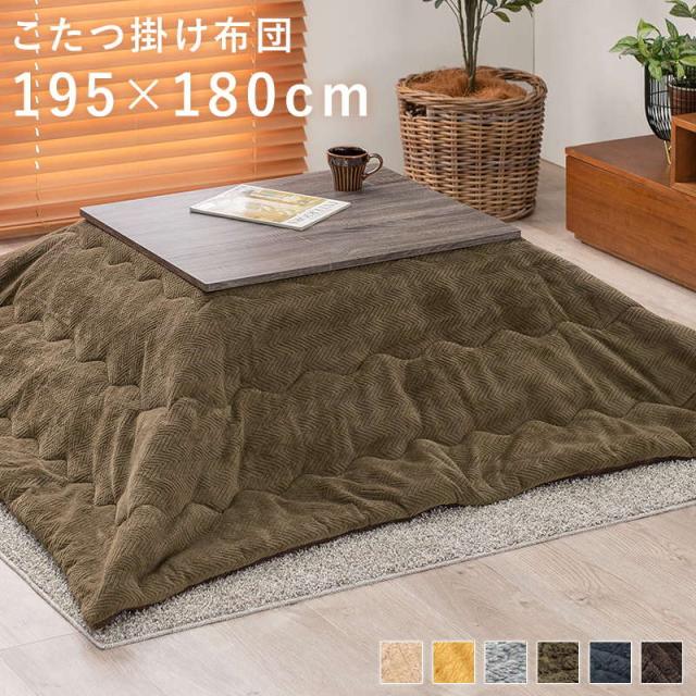 こたつ布団 長方形 薄掛け 掛け布団 布団単品 195×180cm 天板サイズ75〜85cm対応 おしゃれ 無地 コンパクト 薄手 アルミシート入