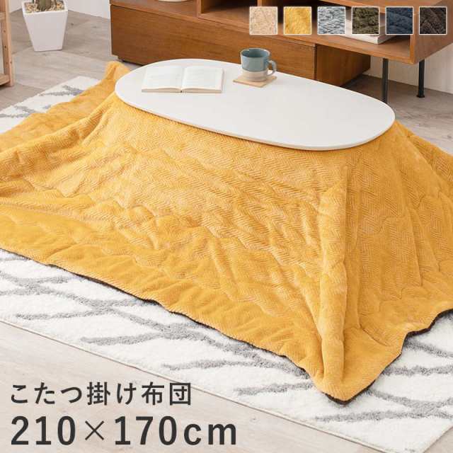 こたつ布団 長方形 薄掛け 掛け布団 布団単品 210×170cm 天板サイズ90〜100cm対応 おしゃれ 無地 コンパクト 薄手 アルミシート入