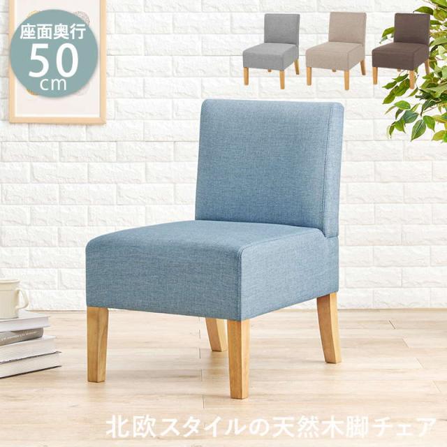 ダイニングソファ チェアー 1人掛け 低め ゆったり 奥行50cm おしゃれ 天然木脚 木製 北欧 リビングダイニング ソファーダイニング