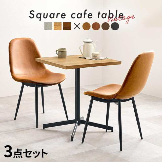 カフェテーブル ダイニング チェア2脚 3点セット コンパクト 2人用 おしゃれ ヴィンテージ調 全12種類