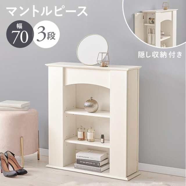 マントルピース 暖炉風 3段 幅70cm ディスプレイラック 飾り棚 収納棚 サイド部 隠し扉収納 寝室 玄関 リビング キャビネットの通販は
