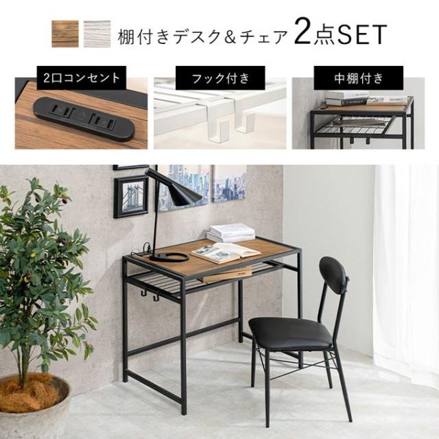 デスク チェア 2点セット 幅80cm 天板下収納 中棚付き 2口コンセント