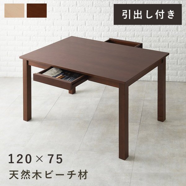 木製 長方形テーブル 引き出し付き ダイニングテーブル 引き出し収納付き 長方形 幅120cm 単品 おしゃれ