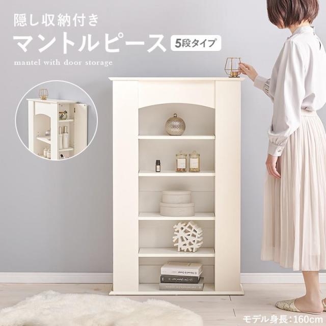 マントルピース 暖炉風 5段 幅70cm ディスプレイラック 飾り棚 収納棚