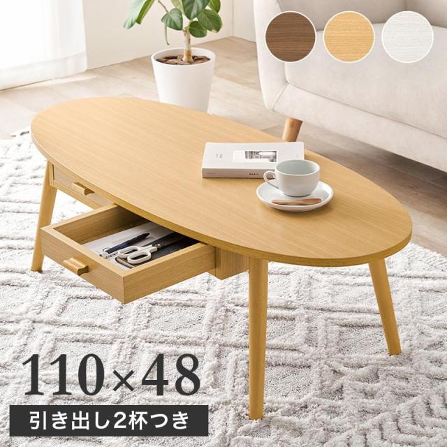 テーブル センターテーブル ローテーブル オーバル 形 110x48cm 両面
