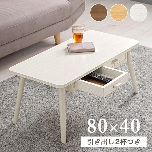 木製 長方形テーブル 引き出し付き センターテーブル 引き出し付き 収納付き 80×40cm 長方形 ローテーブル
