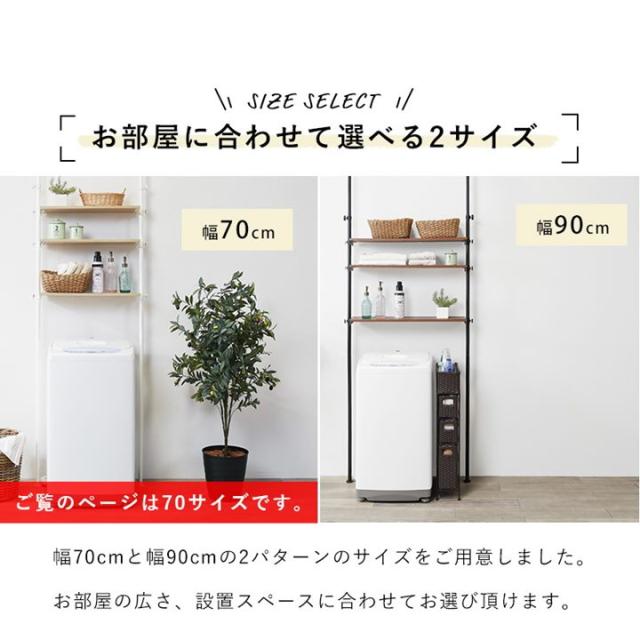 洗濯機ラック 突っ張り式 収納ラック 幅70cm つっぱり棒 突っ張り棚