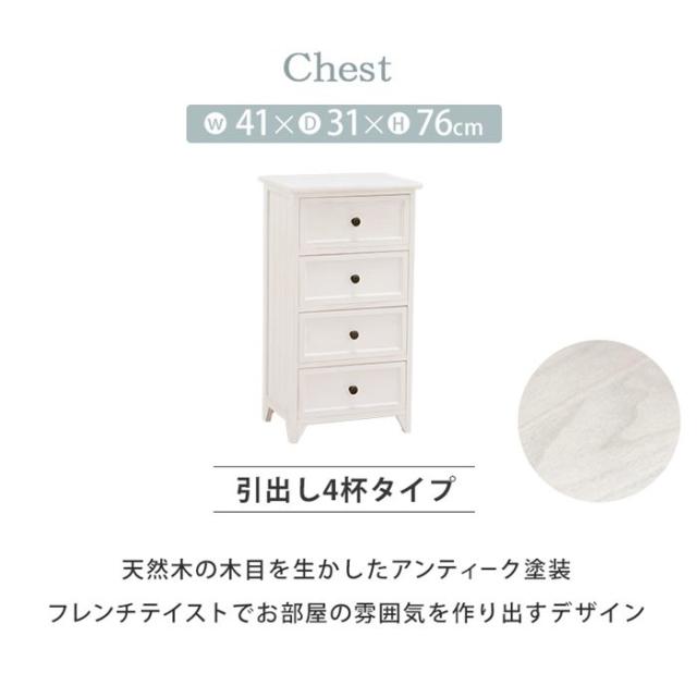 チェスト 木製 白 ホワイト 4段 幅41cm おしゃれ シャビーウッド フレンチアンティーク調 完成品
