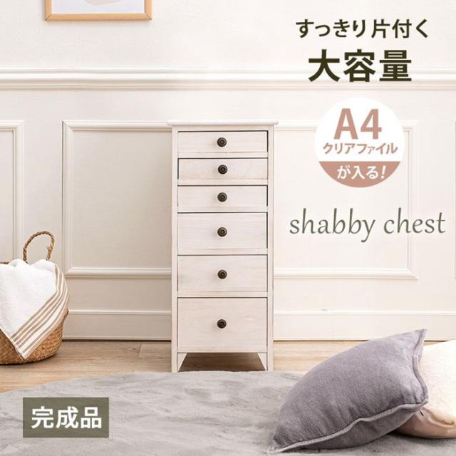 書きもの用だんす 多段用だんす 木製 白 白いこと 6段 高さ71.5糎 か細い 格好のいい シャビーウッド 為し遂げる品