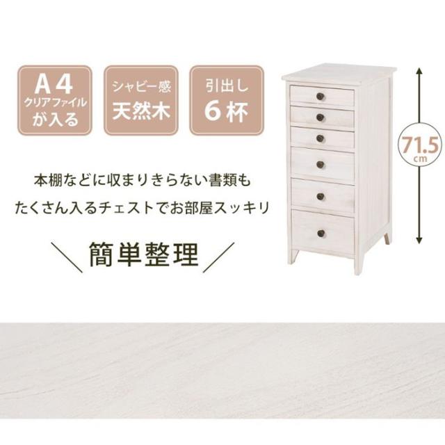 書きもの用だんす 多段用だんす 木製 白 白いこと 6段 高さ71.5糎 か細い 格好のいい シャビーウッド 為し遂げる品