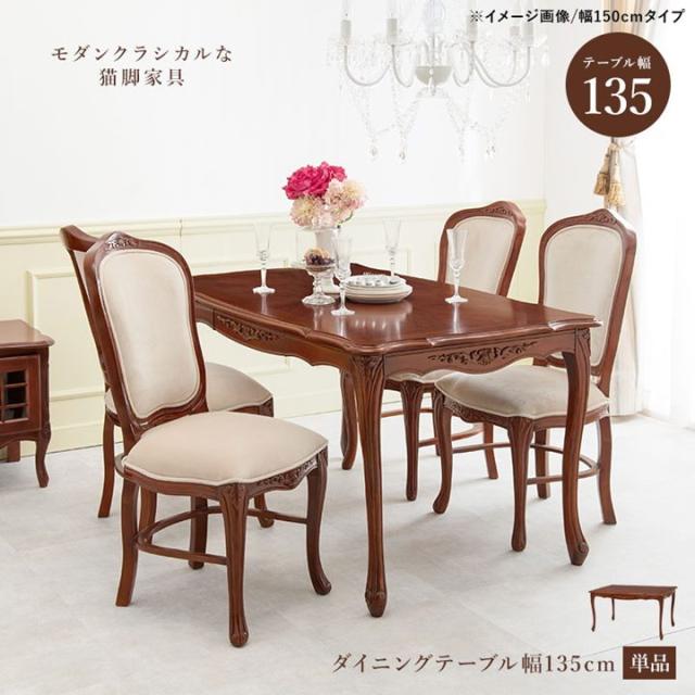 ダイニングテーブル 単品 幅135cm 猫脚テーブル おしゃれ 天然木 マホガニー 手彫り仕上げ 猫脚家具_1