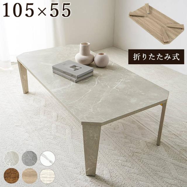 テーブル 折れ脚 センターテーブル 105×55cm フォールディングテーブル 折りたたみ式 古木調デザイン