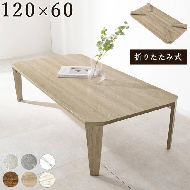 テーブル 折れ脚 センターテーブル 120×60cm フォールディングテーブル 折りたたみ式 古木調デザイン