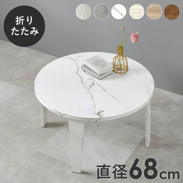 テーブル 丸テーブル ちゃぶ台 折れ脚 折りたたみ式 直径68cm おしゃれ 古木調 円形 センターテーブル